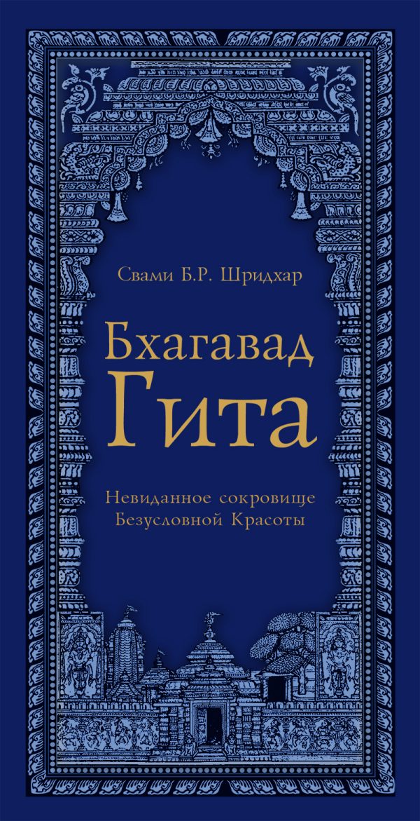 Обложка книги «Бхагавад Гита»