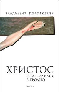 Обложка книги «Христос приземлился в Гродно (Евангелие от Иуды)»