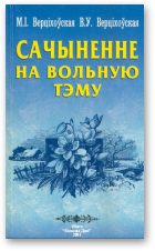 Обложка книги «Сачыненне на вольную тэму: Вучэб. дапаможнік»