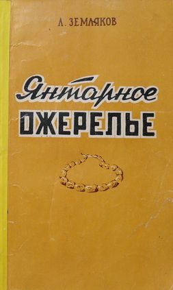 Обложка книги «Янтарное ожерелье»