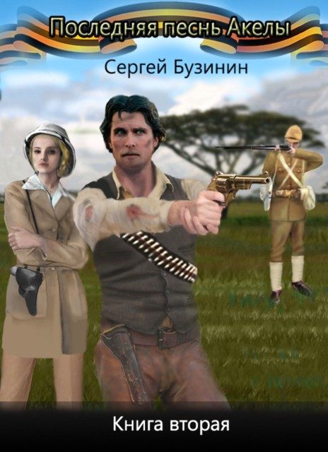 Обложка книги «Последняя песнь Акелы. Книга вторая»