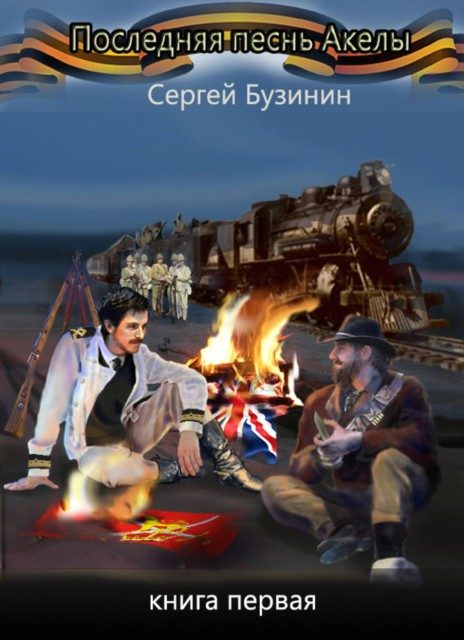 Обложка книги «Последняя песнь Акелы. Книга первая»