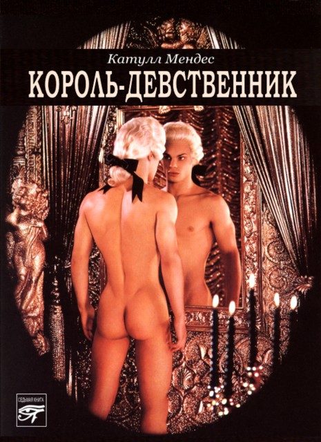 Обложка книги «Король-девственник»
