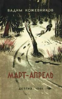 Обложка книги «Март-апрель (текст изд. 1944 г.)»