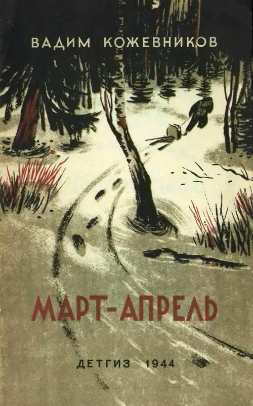 Обложка книги «Март-апрель (текст изд. 1944 г.)»
