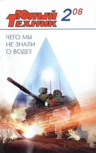 Обложка книги «Юный техник, 2008 № 02»