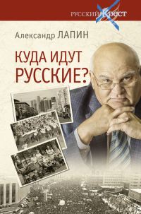 Обложка книги «Куда идут русские?»