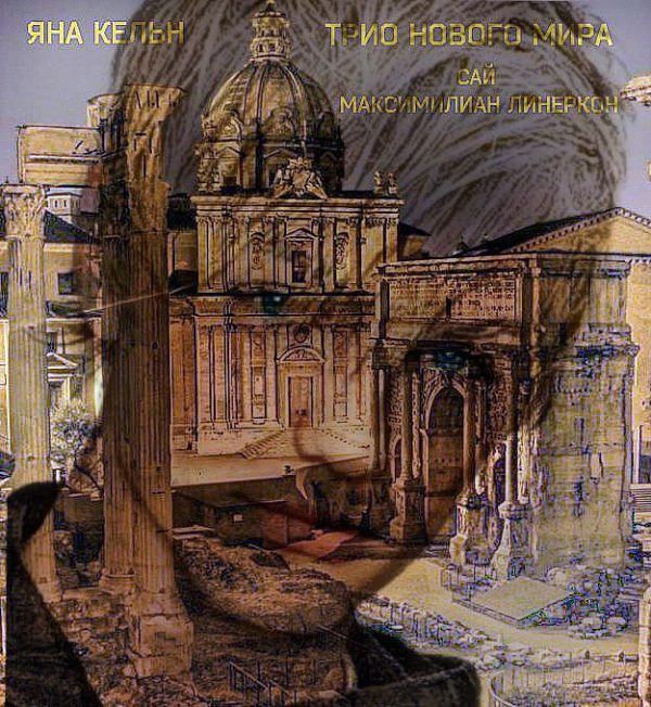 Обложка книги «Трио нового мира. Сай Максимилиан Линеркон. (СИ)»