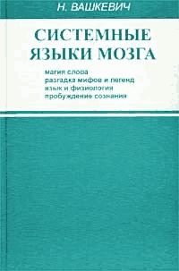 Обложка книги «Системные языки мозга: магия слова, разгадка мифов и легенд, язык и физиология, пробуждение сознания»