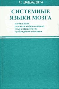 Обложка книги «Системные языки мозга: магия слова, разгадка мифов и легенд, язык и физиология, пробуждение сознания»