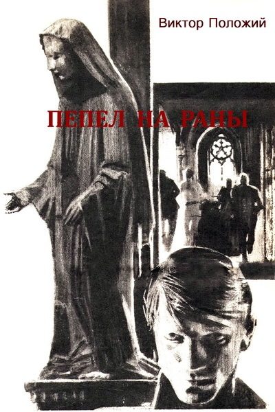 Обложка книги «Пепел на раны»