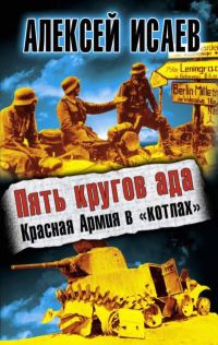 Обложка книги «Пять кругов ада. Красная Армия в «котлах»»