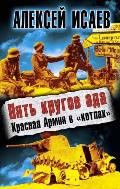 Обложка книги «Пять кругов ада. Красная Армия в «котлах»»