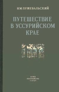 Обложка книги «Путешествие в Уссурийском крае. 1867-1869 гг.»