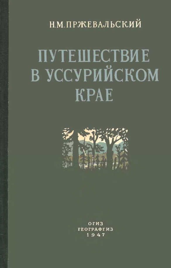 Обложка книги «Путешествие в Уссурийском крае. 1867-1869 гг.»