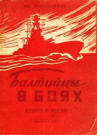 Обложка книги «Балтийцы в боях. Стихи и песни»