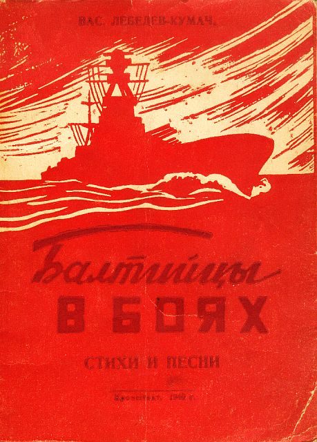 Обложка книги «Балтийцы в боях. Стихи и песни»