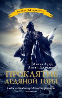 Обложка книги «Проклятие ледяной горы»