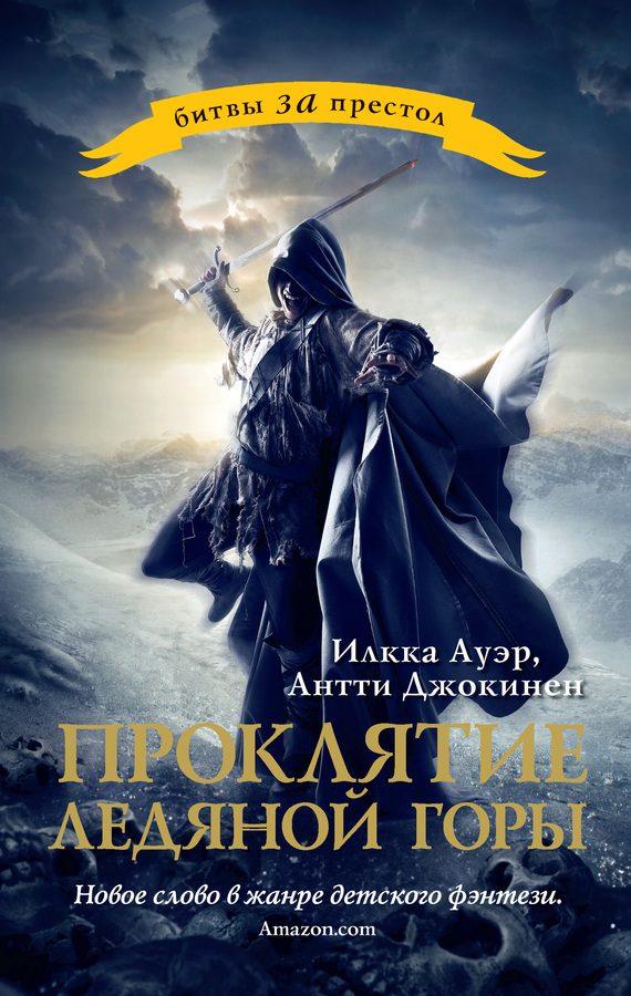 Обложка книги «Проклятие ледяной горы»
