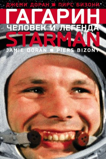 Обложка книги «Гагарин. Человек и легенда»