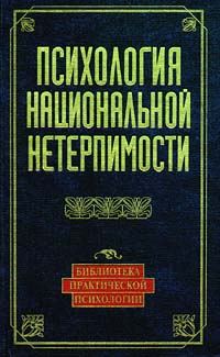 Обложка книги «Психология национальной нетерпимости»