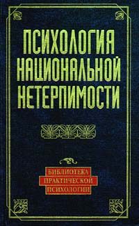Обложка книги «Психология национальной нетерпимости»