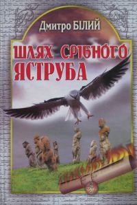 Обложка книги «Шлях Срібного Яструба»