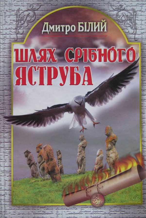 Обложка книги «Шлях Срібного Яструба»