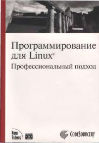 Обложка книги «Программирование для Linux. Профессиональный подход»
