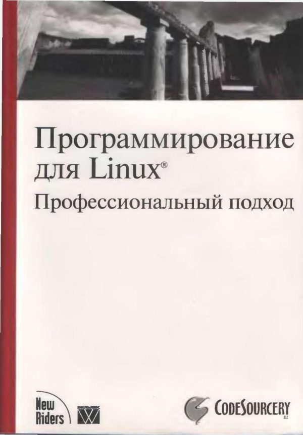 Обложка книги «Программирование для Linux. Профессиональный подход»