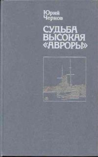 Обложка книги «Судьба высокая «Авроры»»