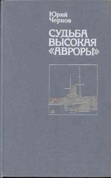 Обложка книги «Судьба высокая «Авроры»»