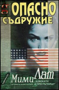 Обложка книги «Опасно съдружие»