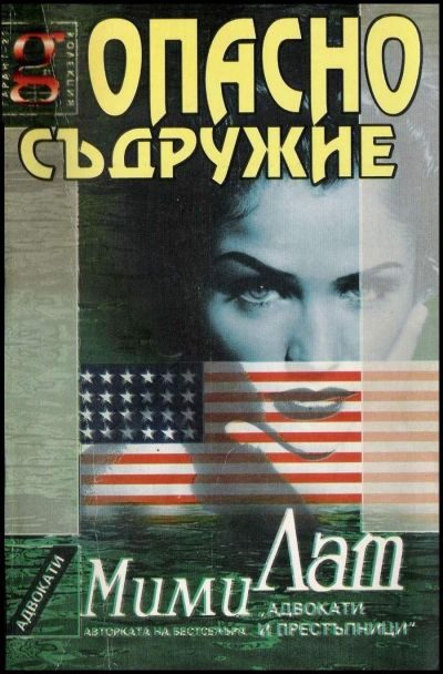 Обложка книги «Опасно съдружие»