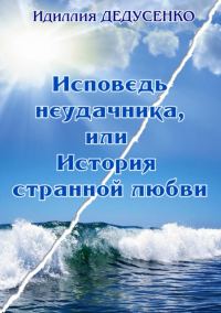 Обложка книги «Исповедь неудачника, или История странной любви»