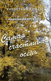 Обложка книги «Самая счастливая осень»
