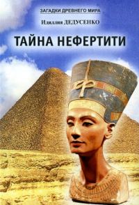 Обложка книги «Тайна Нефертити»