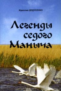 Обложка книги «Легенды Седого Маныча»