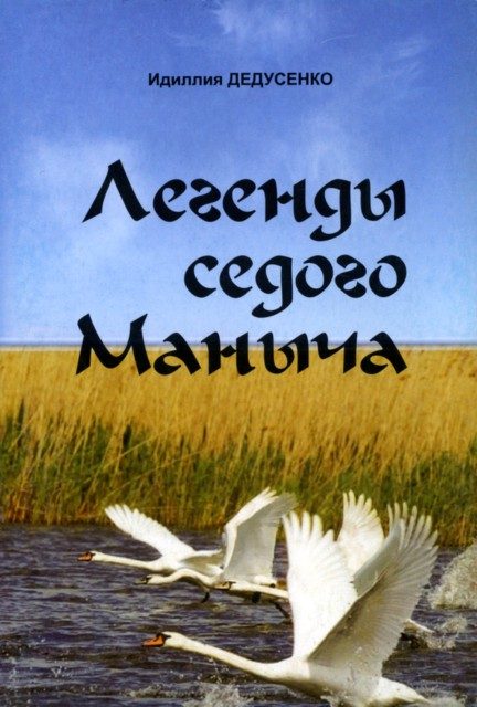 Обложка книги «Легенды Седого Маныча»
