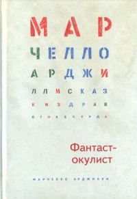 Обложка книги «Фантаст-окулист»