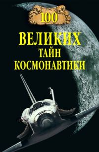 Обложка книги «100 великих тайн космонавтики»