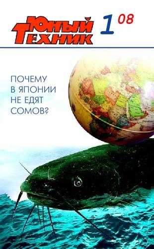 Обложка книги «Юный техник, 2008 № 01»