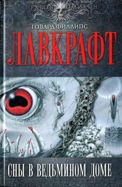Обложка книги «Сны в Ведьмином доме»
