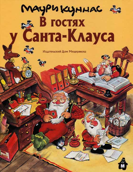 Обложка книги «В гостях у Санта-Клауса»