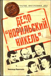 Обложка книги «Дело «Норильский никель»»