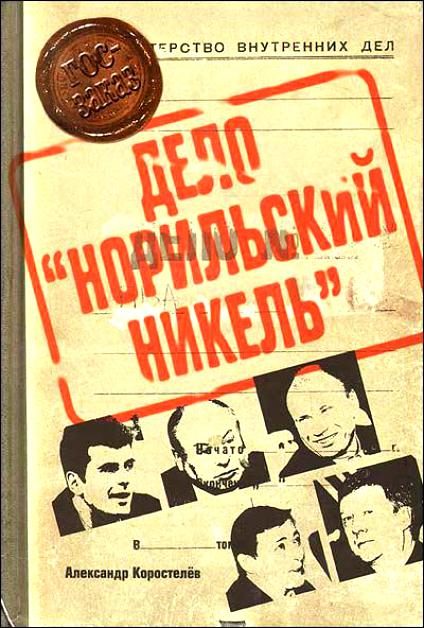 Обложка книги «Дело «Норильский никель»»