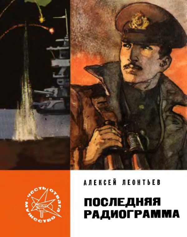 Обложка книги «Последняя радиограмма»