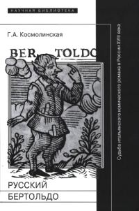 Обложка книги «Русский Бертольдо»