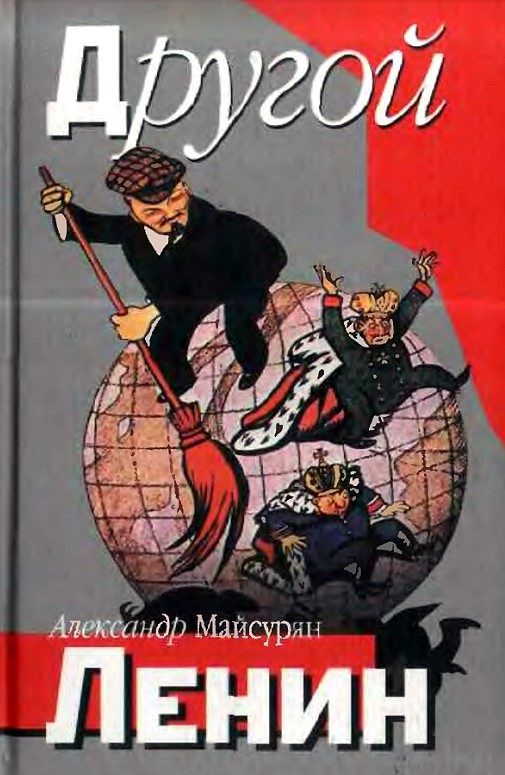 Обложка книги «Другой Ленин»