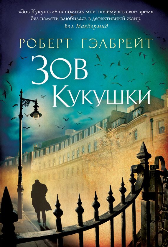 Обложка книги «Зов кукушки»